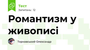 Романтизм у живописі
