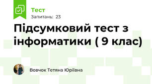 Підсумковий тест з інформатики ( 9 клас)