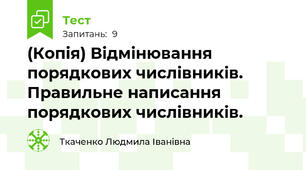 (Копія) Відмінювання порядкових числівників. Правильне написання порядкових числівників.