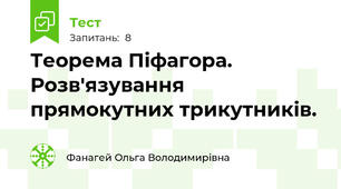  Теорема Піфагора. Розв'язування  прямокутних трикутників. 