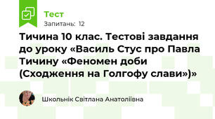 Тичина 10 клас. Тестові завдання до уроку «Василь Стус про Павла Тичину «Феномен доби (Сходження на Голгофу слави»)»