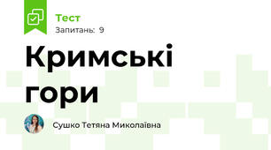 Кримські гори