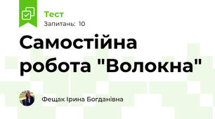 Самостійна робота "Волокна"