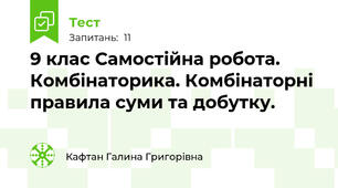 9 клас Самостійна робота. Комбінаторика. Комбінаторні правила суми та добутку.