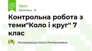Контрольна робота з теми"Коло і круг" 7 клас
