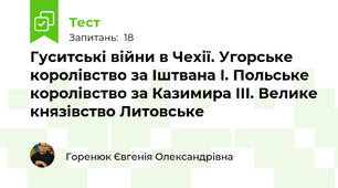 Гуситські війни в Чехії. Угорське королівство за Іштвана І. Польське королівство за Казимира III. Велике князівство Литовське
