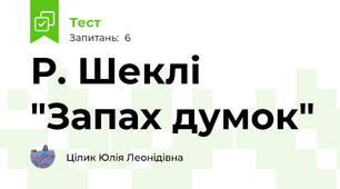 Р. Шеклі "Запах думок"