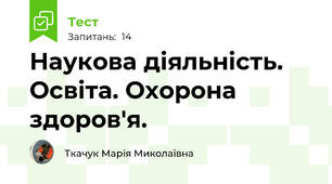 Наукова діяльність. Освіта. Охорона здоров'я.