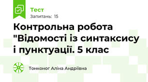 Контрольна робота "Відомості із синтаксису і пунктуації. 5 клас