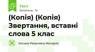 (Копія) (Копія) Звертання, вставні слова 5 клас