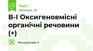  В-І Оксигеновмісні органічні речовини (+)