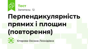 Перпендикулярність прямих і площин (повторення)