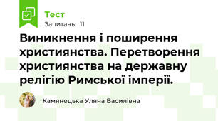 Виникнення і поширення християнства. Перетворення християнства на державну релігію Римської імперії.