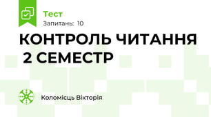 КОНТРОЛЬ ЧИТАННЯ  2 СЕМЕСТР