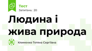 Людина і жива природа