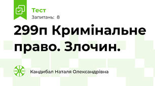 29\9п Кримінальне право. Злочин.