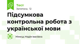 Підсумкова контрольна робота з української мови 