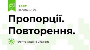 Пропорції. Повторення.