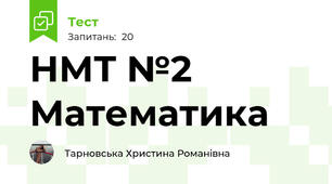 НМТ №2 Математика