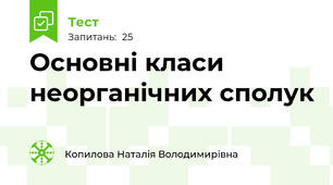 Основні класи неорганічних сполук