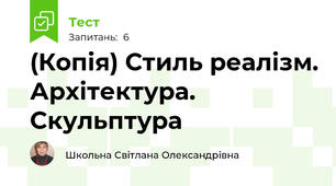 (Копія) Стиль реалізм. Архітектура. Скульптура