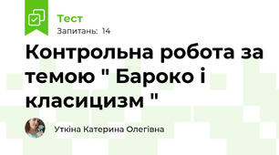 Контрольна робота за темою " Бароко і класицизм "