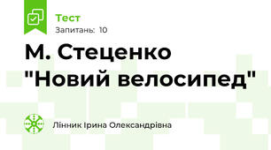 М. Стеценко "Новий велосипед"