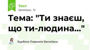 Тема: "Ти знаєш, що ти-людина..."
