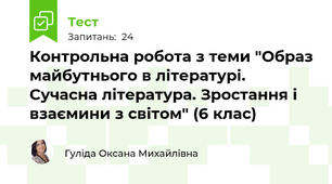 Контрольна робота з теми "Образ майбутнього в літературі. Сучасна література. Зростання і взаємини з світом" (6 клас)