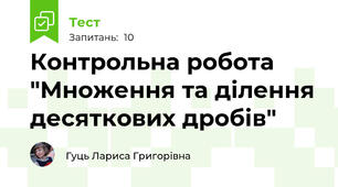Контрольна робота "Множення та ділення десяткових дробів"