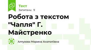 Робота з текстом  "Чапля" Г. Майстренко 