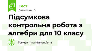 Підсумкова контрольна робота з алгебри для 10 класу