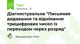 Діагностувальна "Письмове додавання та віднімання трицифрових чисел із переходом через розряд"