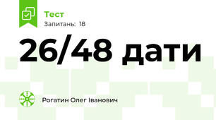 26/48 дати