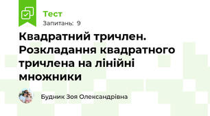Квадратний тричлен. Розкладання квадратного тричлена на лінійні множники