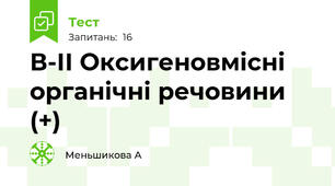 В-ІІ Оксигеновмісні органічні речовини (+)