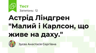Астрід Ліндгрен "Малий і Карлсон, що живе на даху."