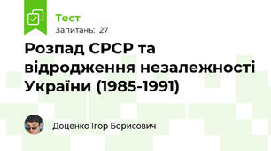 Розпад СРСР та відродження незалежності України (1985-1991)
