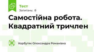  Самостійна робота. Квадратний тричлен