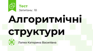 Алгоритмічні структури