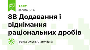 8В Додавання і віднімання раціональних дробів