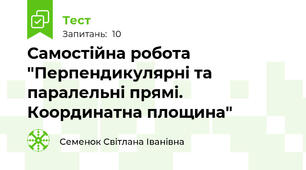 Самостійна робота "Перпендикулярні та паралельні прямі. Координатна площина"