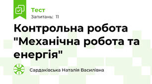 Контрольна робота "Механічна робота та енергія"
