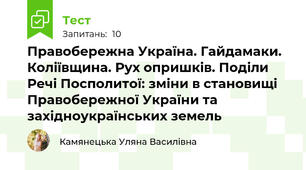 Правобережна Україна. Гайдамаки. Коліївщина. Рух опришків. Поділи Речі Посполитої: зміни в становищі Правобережної України та західноукраїнських земель