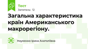 Загальна характеристика країн Американського макрорегіону.