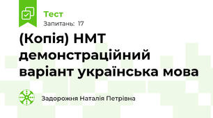(Копія) НМТ демонстраційний варіант українська мова
