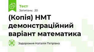 (Копія) НМТ демонстраційний варіант математика