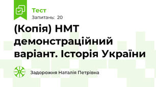 (Копія) НМТ демонстраційний варіант. Історія України