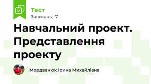 Навчальний проект. Представлення проекту