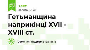 Гетьманщина наприкінці XVII -  XVIII ст.